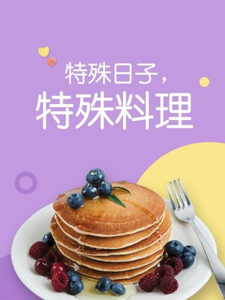 特殊日子特殊料理 第一季