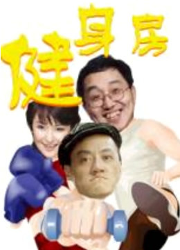 健身房