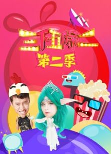 三下五除二 第二季