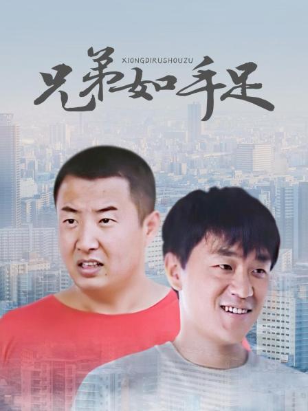 兄弟如手足