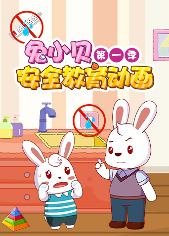 兔小贝安全教育 第一季