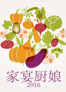 家宴厨娘