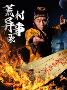 荒村异事录