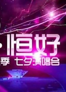 爱恒好 世博音乐季七夕演唱会