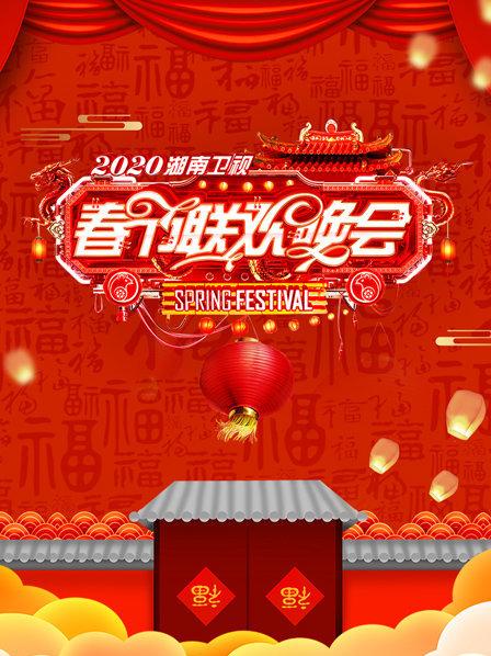 湖南春节联欢晚会2020