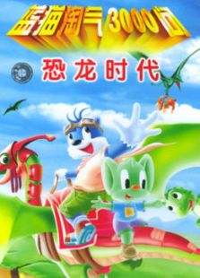 蓝猫淘气3000问系列三