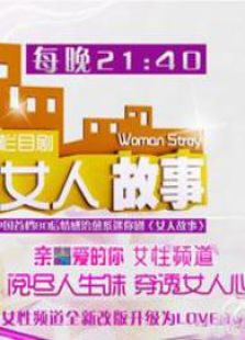 女人故事