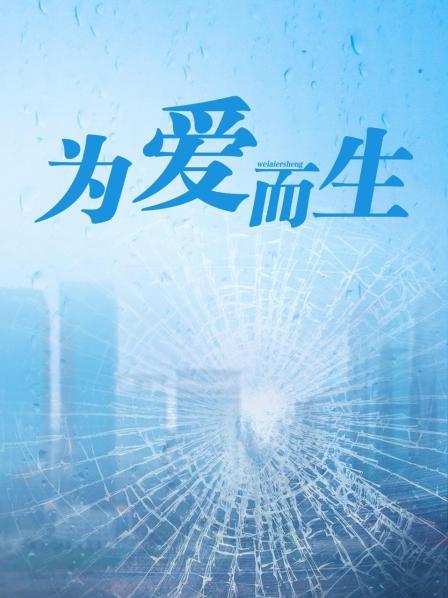 为爱而生