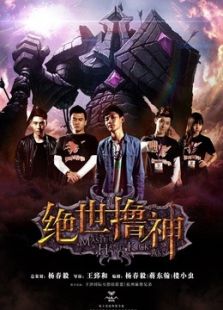 绝世撸神