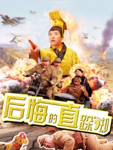 后悔的直跺脚