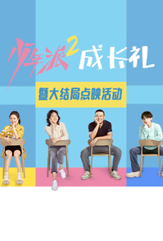 少年派2大结局点映礼