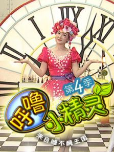 呼噜小精灵 第四季