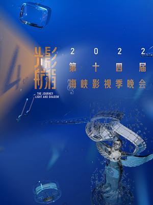 光影航程2022