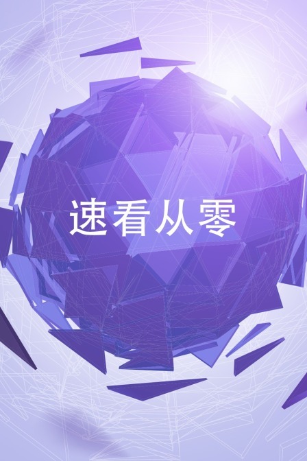 从零