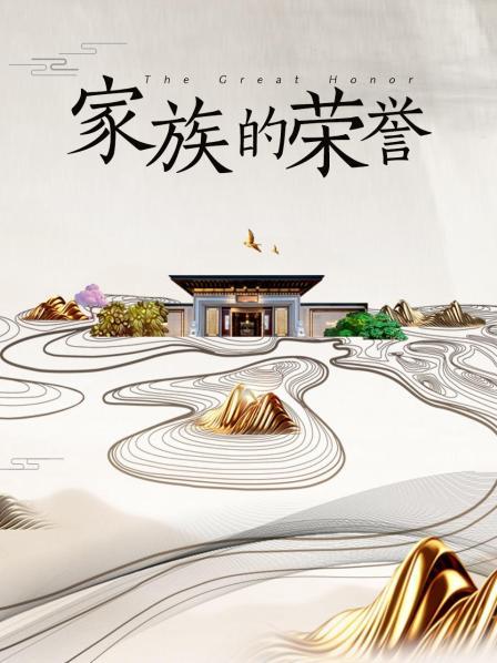 家族的荣誉
