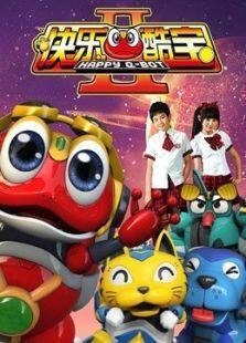 快乐酷宝2