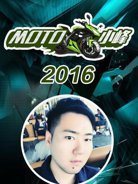MOTO小峰2016