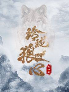 玲珑狼心 剧