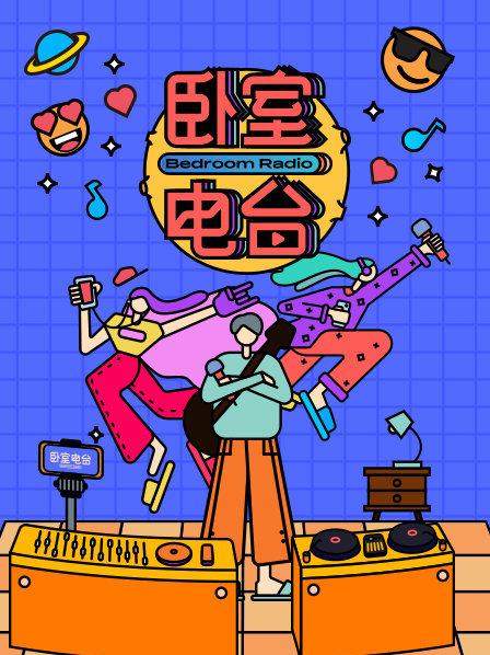 卧室电台