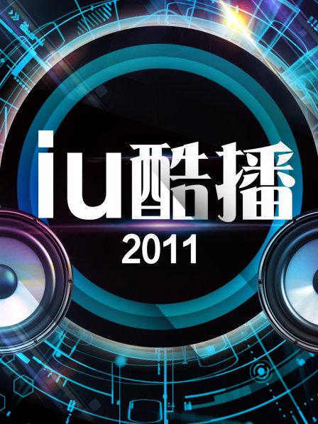 iu酷播