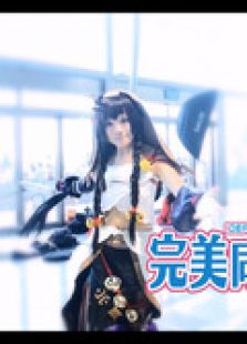 完美同人展