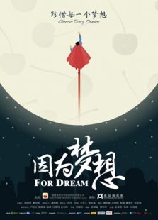 因为梦想