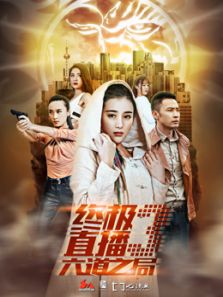 终极直播3六道之局