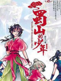 蜀山的少年