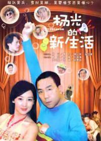 杨光的快乐生活 第七部