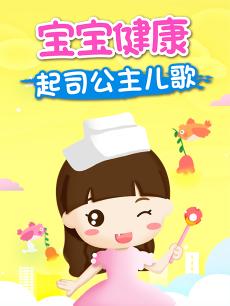 起司公主儿歌之宝宝健康