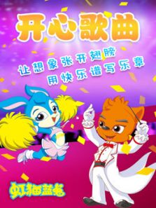 虹猫蓝兔 开心歌曲精选