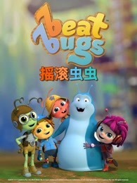 摇滚虫虫 第二季