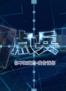 点兵