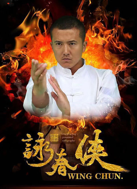 咏春侠2022