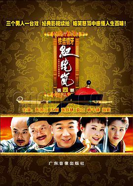 铁齿铜牙纪晓岚 第四部