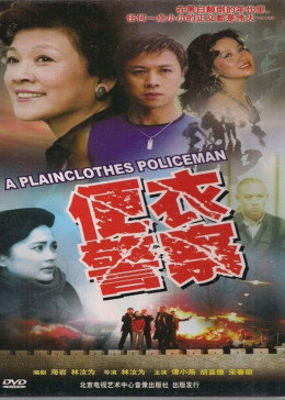 便衣警察