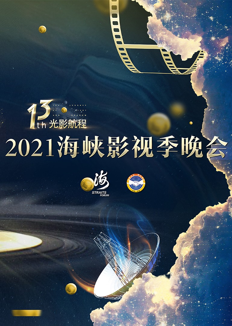 第十三届光影航程:2021海峡影视季