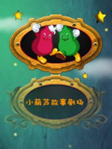 小葫芦故事- 第一季