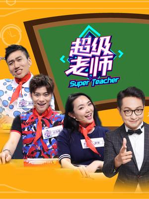 超级老师 第二季