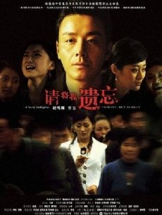 成都今夜请将我遗忘