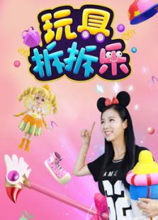 玩具拆拆乐