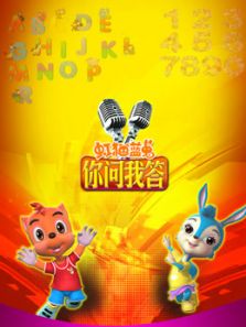 虹猫蓝兔 你问我答
