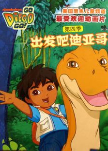 出发吧！迪亚哥 第四季