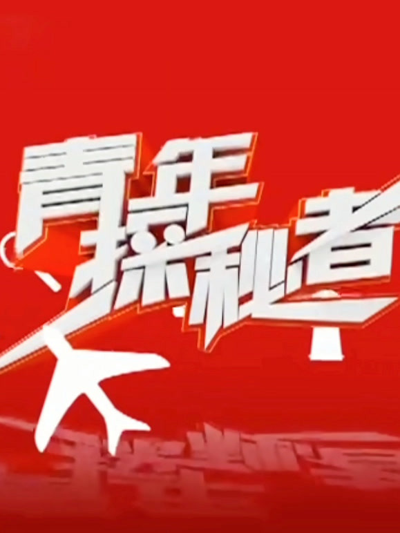 青年探秘者
