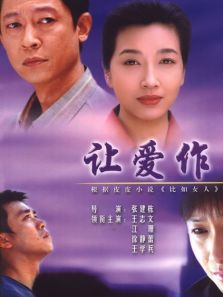 让爱做主