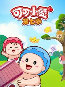 可可小爱 第七季
