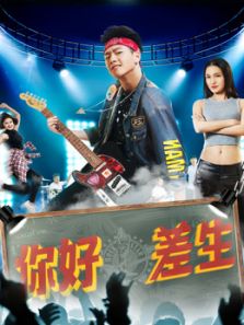 你好，差生
