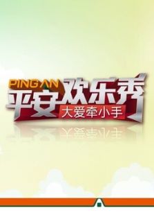 平安欢乐秀