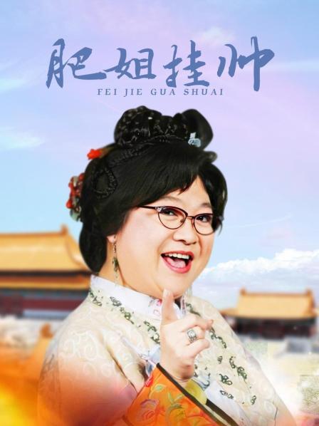 肥姐挂帅