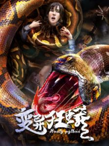 变异狂蟒